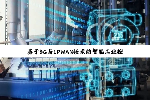 基于5G与LPWAN技术的智能工业控制：GPRS演进与最新应用热点
