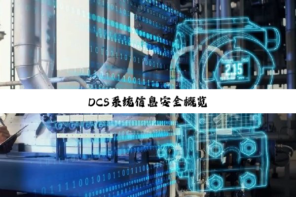 DCS系统信息安全概览