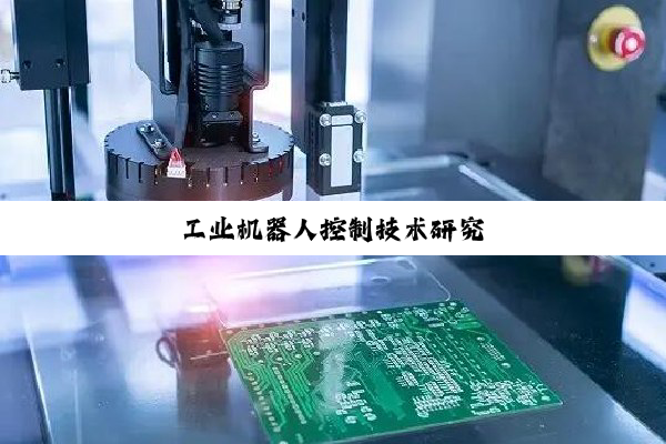 工业机器人控制技术研究