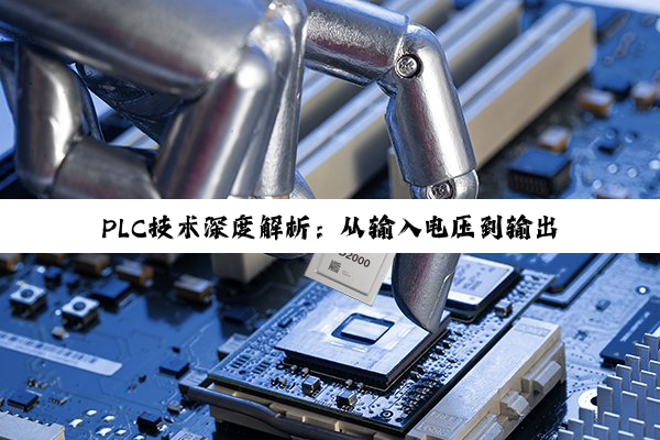 PLC技术深度解析：从输入电压到输出功率的全面探索