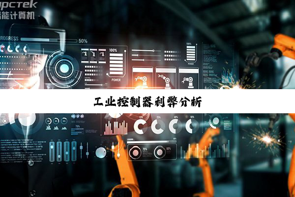 工业控制器利弊分析