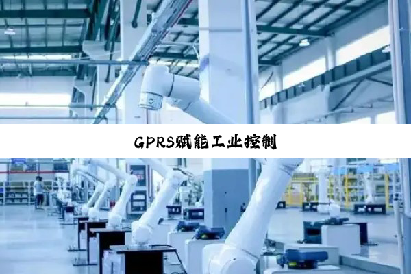 GPRS赋能工业控制